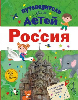 Путеводитель для детей. Россия