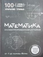 Matematika. Illjustrirovannaja istorija