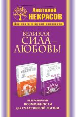 Великая сила - Любовь! Безграничные возможности для счастливой жизни