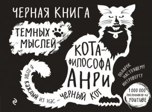 Черная книга темных мыслей кота-философа Анри. Подарок настоящему интроверту