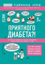 Приятного диабета?! Как побороть зависимость от сладкого, нормализовать рацион и уберечь себя от диабета 2-го типа