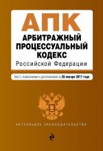 Арбитражный процессуальный кодекс Российской Федерации: текст с изм. и доп. на 20 января 2017 г.