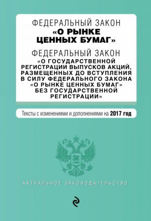 Federalnyj zakon "O rynke tsennykh bumag". Federalnyj zakon "O gosudarstvennoj registratsii vypuskov aktsij..." na 2017 g.