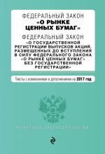 Федеральный закон "О рынке ценных бумаг". Федеральный закон "О государственной регистрации выпусков акций..." на 2017 г.