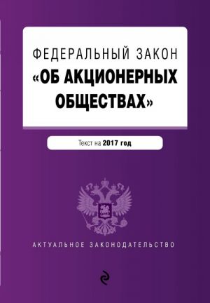 Федеральный закон "Об акционерных обществах": текст на 2017 год