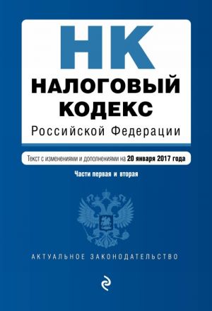 Nalogovyj kodeks Rossijskoj Federatsii. Chasti pervaja i vtoraja: tekst s izm. i dop. na 20 janvarja 2017 g.