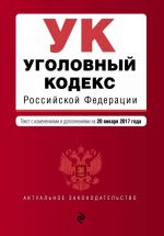 Уголовный кодекс Российской Федерации: текст с изм. и доп. на 20 января 2017 г.