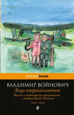 Zhizn i neobychajnye prikljuchenija soldata Ivana Chonkina. Kn. 1. Litso neprikosnovennoe