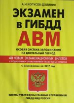 Ekzamen v GIBDD. Kategorii A, V, M, podkategorii A1. B1. Osobaja sistema zapominanija s izmenenijami na 2017 god