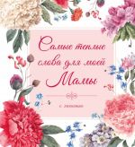 Самые теплые слова для моей мамы (цветы)