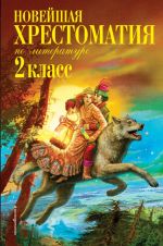 Новейшая хрестоматия по литературе. 2 класс.