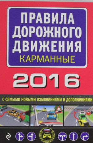 Pravila dorozhnogo dvizhenija 2016 karmannye s samymi novymi izmenenijami i dopolnenijami