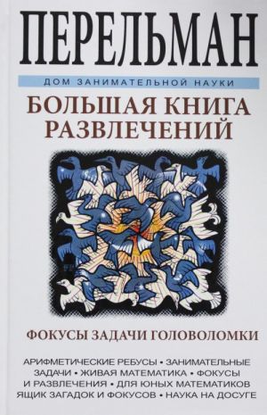 Bolshaja kniga razvlechenij. Arifmeticheskie rebusy, zanimatelnye zadachi, zhivaja matematika, fokusy i r