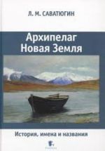 Архипелаг Новая Земля. История, имена и названия