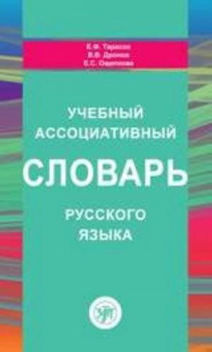 Uchebnyj assotsiativnyj slovar russkogo jazyka