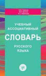 Uchebnyj assotsiativnyj slovar russkogo jazyka