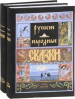 Russkie narodnye skazki. V 2-kh tomakh