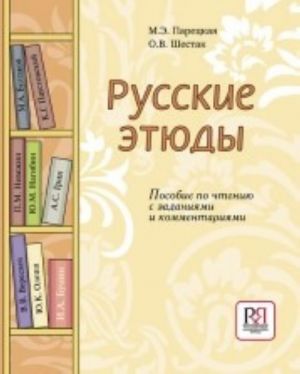 Русские этюды. Пособие по чтению с заданиями и комментариями