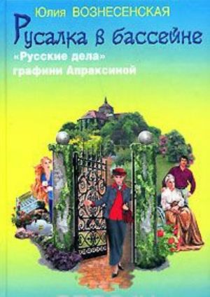 Русалка в бассейне. "Русские дела" графини Апраксиной