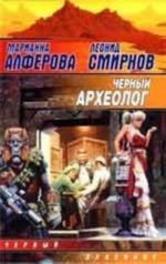 Черный археолог