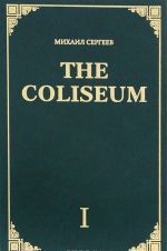 The Coliseum. Часть 1