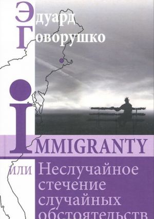 Immigranty, ili Nesluchajnoe stechenie sluchajnykh obstojatelstv