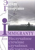 Immigranty, или Неслучайное стечение случайных обстоятельств