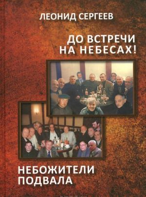 До встречи на небесах! Небожители подвала