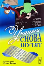 Ученые снова шутят