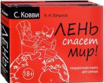 Лень спасет мир. Подарочная книга для умных (комплект из 3 книг)