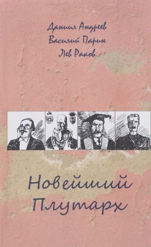 Novejshij Plutarkh. Illjustrirovannyj biograficheskij slovar voobrazhaemykh znamenitykh dejatelej vsekh stran i vremen