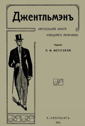 Dzhentlmen. Nastolnaja kniga izjaschnogo muzhchiny