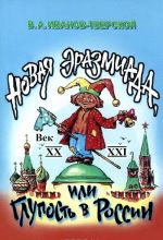 Новая Эразмиада, или Глупость в России. XX-XXI века