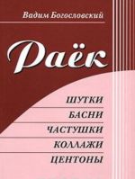 Раек. Шутки, басни, частушки, коллажи, центоны