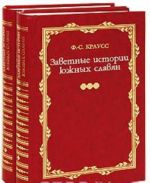 Заветные истории южных славян (комплект из 2 книг)