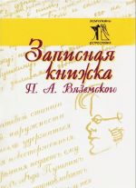 Записная книжка П. А. Вяземского