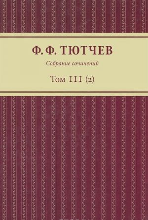 Ф. Ф. Тютчев. Собрание сочинений. В 3 томах. Том 3. Полутом 2