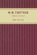 Ф. Ф. Тютчев. Собрание сочинений. В 3 томах. Том 3. Полутом 2