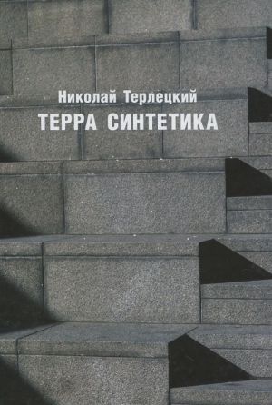 Терра Синтетика