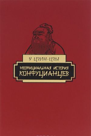 Neofitsialnaja istorija konfutsiantsev