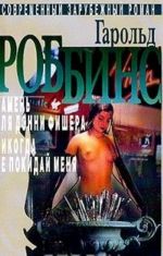 Гарольд Роббинс. Избранное в 2 томах. Том 1. Камень для Дэнни Фишера. Никогда не покидай меня