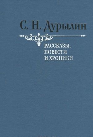 С. Н. Дурылин. Рассказы, повести и хроники