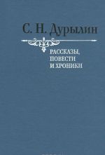 С. Н. Дурылин. Рассказы, повести и хроники