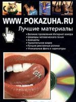 www.pokazuha.ru. Luchshie materialy. Subektivnaja podborka Internet-jumora (+ CD-ROM)