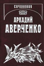 Arkadij Averchenko. Sobranie sochinenij v 13 tomakh. Tom 9. Pozolochennye piljuli