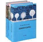 Коммерсанты. Сезон дождей. Нюма, Самвел и собачка Точка. Звонок в пустую квартиру (комплект из 3 книг)