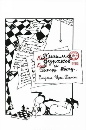 Письма дураков Господу Богу. Вопросы. Идеи. Доносы