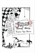 Письма дураков Господу Богу. Вопросы. Идеи. Доносы