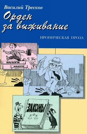 Орден за выживание. Ироническая проза