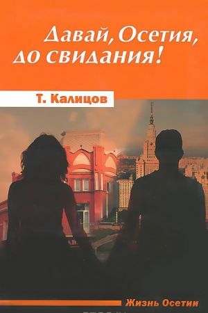 Давай, Осетия, до свидания!